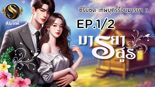 มารยาอสูร บทที่ 1 | ภาคต่อ มารยาเจ้าพ่อ,มารยาซาตาน