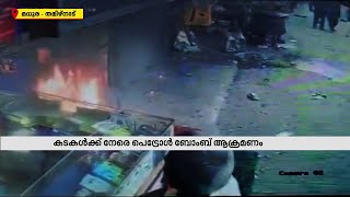 ആവശ്യപ്പെട്ട ഗാനം വച്ചില്ല; മദ്യലഹരിയില്‍ കടയിലേക്ക് പെട്രോള്‍ ബോംബെറിഞ്ഞ് യുവാവ്| Mathrubhumi News