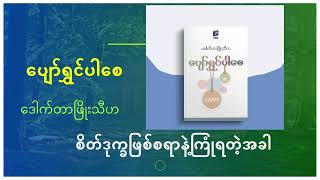 စိတ်ဒုက္ခဖြစ်စရာနဲ့ ကြုံရတဲ့အခါ (ဒေါက်တာဖြိုးသီဟ)