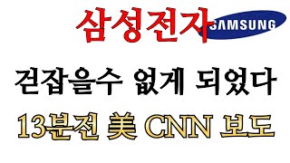 [ 삼성전자 전망 ] 걷잡을수 없게 되었다!! 13분전 美 CNN 보도