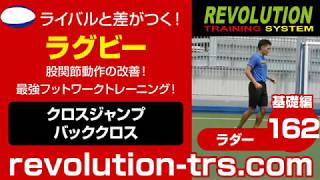 ラグビー上達のための股関節動作の改善！ 最強フットワークトレーニング！ ～ラダー基礎編～162