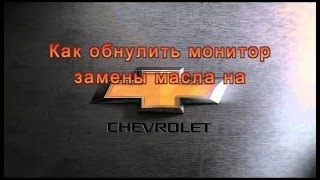 Как обнулить монитор замены масла на Chevrolet?