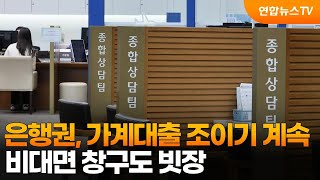 은행권, 가계대출 조이기 계속…비대면 창구도 빗장 / 연합뉴스TV (YonhapnewsTV)