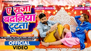 #VIDEO Ae Raja Badaniya Tutata #Rakesh Mishra -ऐ राजा बदनिया टूटता | Bhojpuri Song 2020