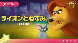 名作童話 アニメ【ライオンとねずみ 】日本語 フルバージョン