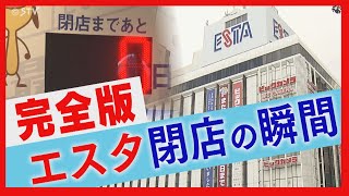 【アーカイブ】「エスタ」きょう最終日　閉店の瞬間を生中継　４５年の歴史に幕