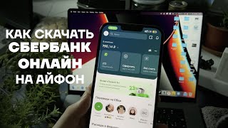 Как скачать Сбербанк на айфон | Как установить СберБанк Онлайн на iPhone | Сбер на айфон