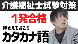 【2021年】介護福祉士試験対策！試験でもよく出るカタカナ語まとめ