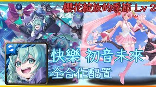 神魔之塔 櫻花綻放的季節 Lv 2 快樂 初音未來 全合作配置 - 櫻花初音來了！！！