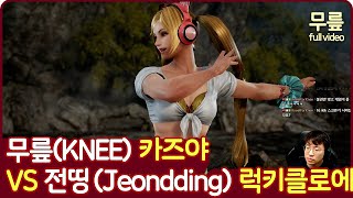 KNEE(Kazuya)vsJeondding(Lucky Chloe) Full version(20230907)