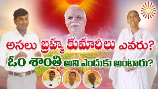 అసలు బ్రహ్మ కుమారిలు ఎవరు? | ఓం శాంతి అనీ ఎందుకు అంటారు? | S3 Tv Telugu