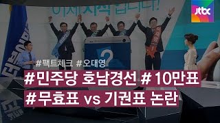 [팩트체크] 민주 호남경선 '10만 무효표' 논란…정체는?