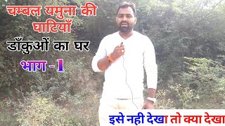 Chambal ki Ghati | चम्बल नदी  | चम्बल के डाकू | Chambal River | Chambal ke beehad