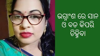 ଭଗ୍ନାଂଶ ରେ ସାନ ବଡ଼ କିପରି ଚିହ୍ନିବା