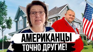 Бытовые особенности Американцев - Готовим наш Дом в США к Осени и Зиме #влогсша