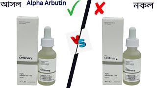 আসল এবং নকলের মধ্যে পার্থক্য কি? The Ordinary Alpha Arbutin Serum Original Vs Fake Compare Video