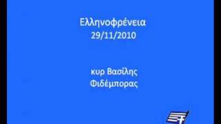 Ελληνοφρένεια - κυρ Βασίλης 29/11/2010