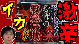 【激辛】恐怖の殺気烏賊【キャロライナリーパー使用】