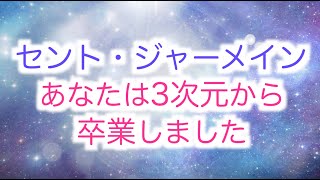 【アセンデッドマスター】セントジャーメインからのメッセージ「あなたは3次元から卒業しました」