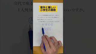 意外と難しい小学生の算数