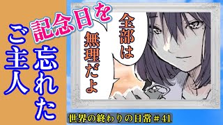 【忘却】 　記念日を忘れたご主人と忘れた事を忘れないハル　世界の終わりの日常＃41【世界の終わりに柴犬と】【アニメ】【漫画】