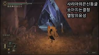 엘든링공략 케일리드 사리아의은신동굴 쏘아지는결정 멸망의유성