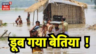 Bihar Flood : बाढ़ में डूब गया बेतिया  ! Bihar News | Latest News | Top News | Bihar News