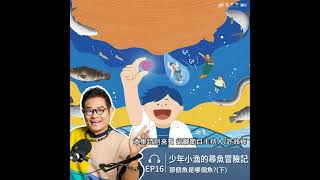 EP16少年小漁的尋魚冒險記｜那個魚是哪個魚?(下)