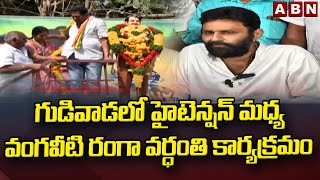 గుడివాడలో హైటెన్షన్ మధ్య వంగవీటి రంగా వర్ధంతి కార్యక్రమం | Vangaveeti Ranga || ABN Telugu