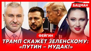 Фейгин. К чему Трамп склоняет Зеленского, почему жив Янукович, ядерка Украины