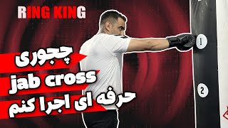 آموزش ضربه  چپ راست اصولی | چجوری ضربه jab Cross  بزنم ؟