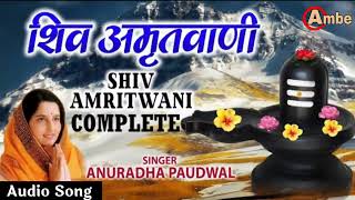 शिव अमृतवाणी | Shiv Amritwani Full by Anuradha Paudwal | Bhakti Song | Monday Bhakti