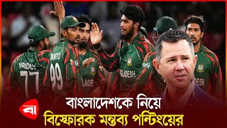 পন্টিংয়ের মন্তব্যের জবাব দিতে পারবেন টাইগাররা?  ।  Protidiner Bangladesh