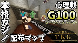 【Minecraft】 #2 たまご賭けゲーム、本格カジノ配布マップ 心理戦G100 #minecraft #マイクラ ＃マインクラフト #ゲーム実況 #カジノ