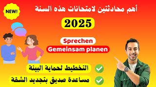 اول محادثتين اجو في امتحان سنة 2025 حماية البيئة Planen