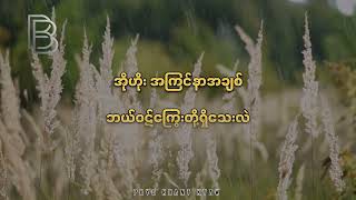 နွေမှတ်တမ်း ၊တေးဆို - ချောစုခင်