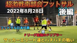 【フットサル】「超激戦南部会フットサル」現役Ｆリーガー2名参戦〜2022年8月28日後編