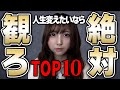 【一度は観るべき！】人生のモチベーションが爆上がりする映画TOP10