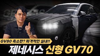 [숏카] 제네시스 GV70 페이스리프트 실내 싹 다 갈아 엎는다?! 이거 완전 GV80인데? #genesis #gv70 #제네시스 #신차 #suv #hyundai #현대차 #구독