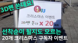 선착순- 3D펜 20세트 따뜻한 선물 🎁