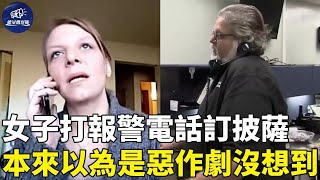 女子打報警電話訂披薩，本來以爲是惡作劇，沒想到……｜報警｜惡作劇｜能量觀察號