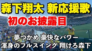 【現地映像】スタメン発表での森下翔太の新応援歌が初のお披露目！甲子園に響くドラ1ルーキーの応援歌！2023年8月29日阪神対DeNA