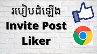 របៀបដំឡើង Invite Post Likers || Facebook page auto like