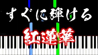 【楽譜付き】紅蓮華 ／ 鬼滅の刃OP【ピアノ簡単超ゆっくり・初心者練習用】 yuppiano