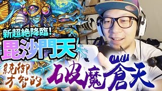 新超絕降臨！統御才智的破魔蒼天．毘沙門天！｜怪物彈珠 Monster Strike