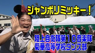 「ジャンボリミッキー！」陸上自衛隊第１０音楽隊・菊華高等学校ダンス部