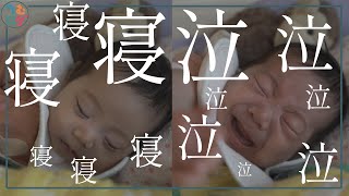 【３ヶ月赤ちゃん】ギャン泣き？泣き止む？寝る？でも…|fighting sleeping beauty