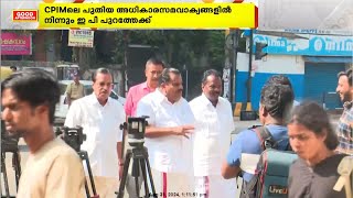 CPIM പാർട്ടി സമ്മേളനങ്ങള്‍ നാളെ തുടങ്ങനിരിക്കെ  മുതിർന്ന നേതാവ് ഇ പി ജയരാജന്റെ പടിയിറക്കം