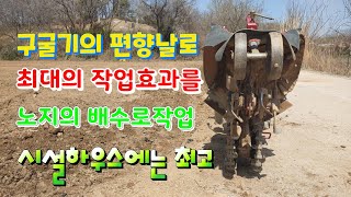 구굴기의 편향날로 최대의 작업효과 노지 및 [시설하우스][ 배수로] [한방에 깔끔정리]