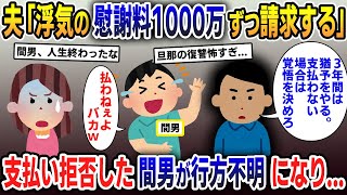 浮気がバレて、夫「間男、汚嫁ともに慰謝料1000万を請求する。断るなら覚悟を決めてください」→支払いを拒否した彼が、数年後突然行方不明になり...【2ch修羅場スレ・ゆっくり解説】